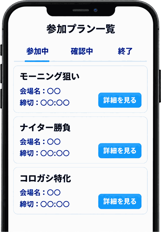 参加プラン一覧の画面イメージ